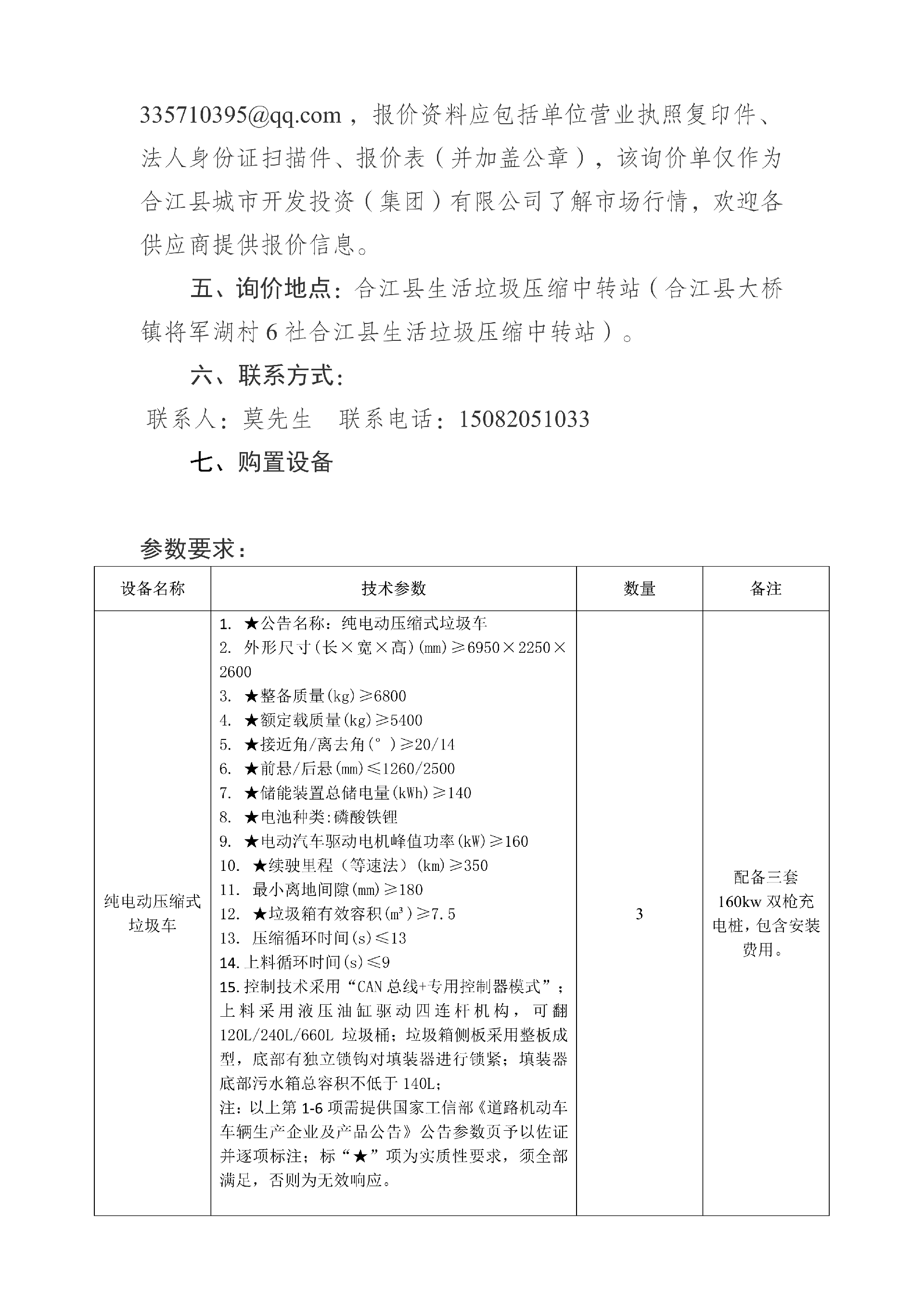 合江縣城市開發(fā)投資（集團）有限公司 關(guān)于合江縣城鄉(xiāng)生活垃圾分類收轉(zhuǎn)運建設(shè)處置項目設(shè)備的詢價公告_02.png
