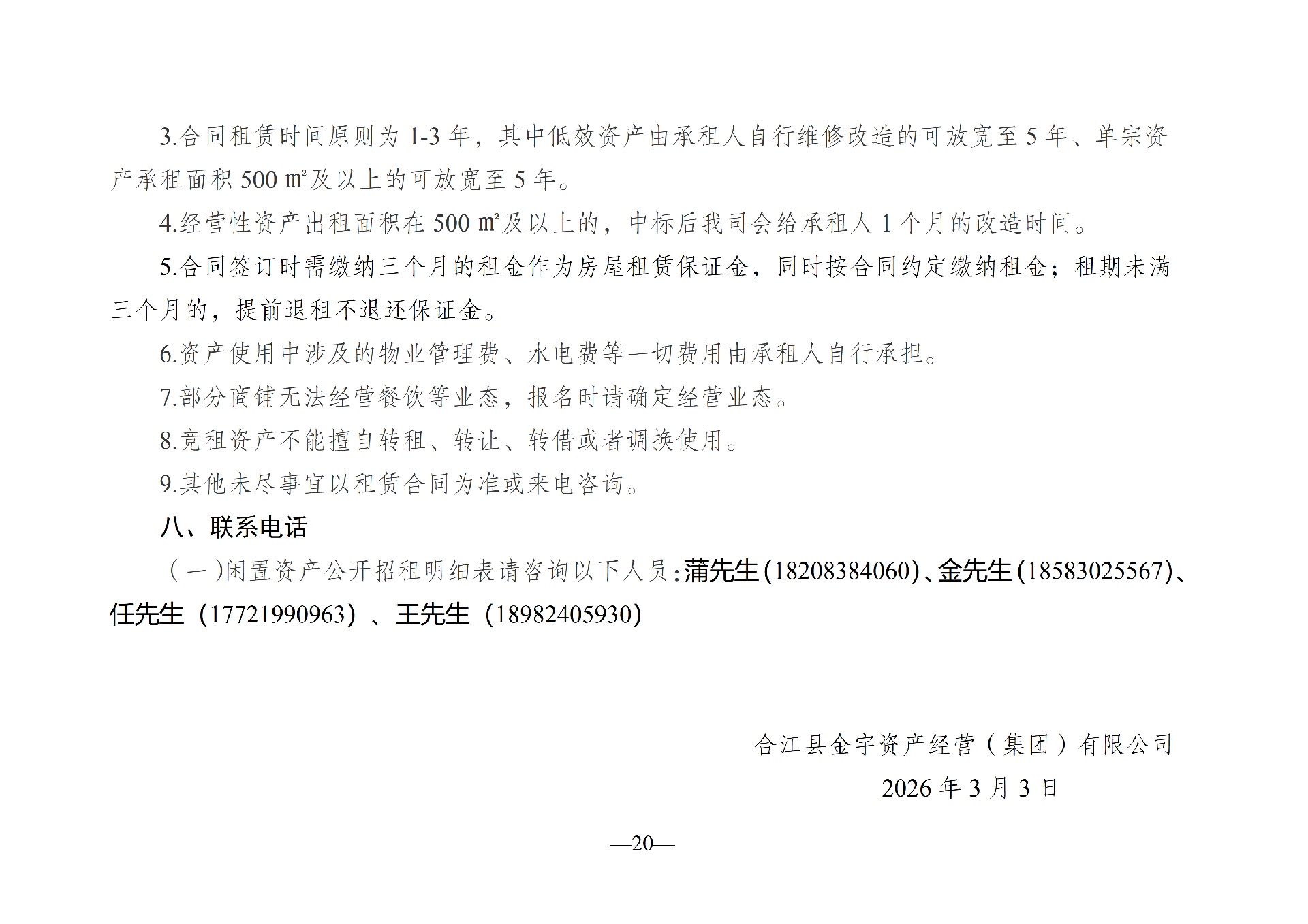 2026年3月閑置資產(chǎn)招租公告_20.png
