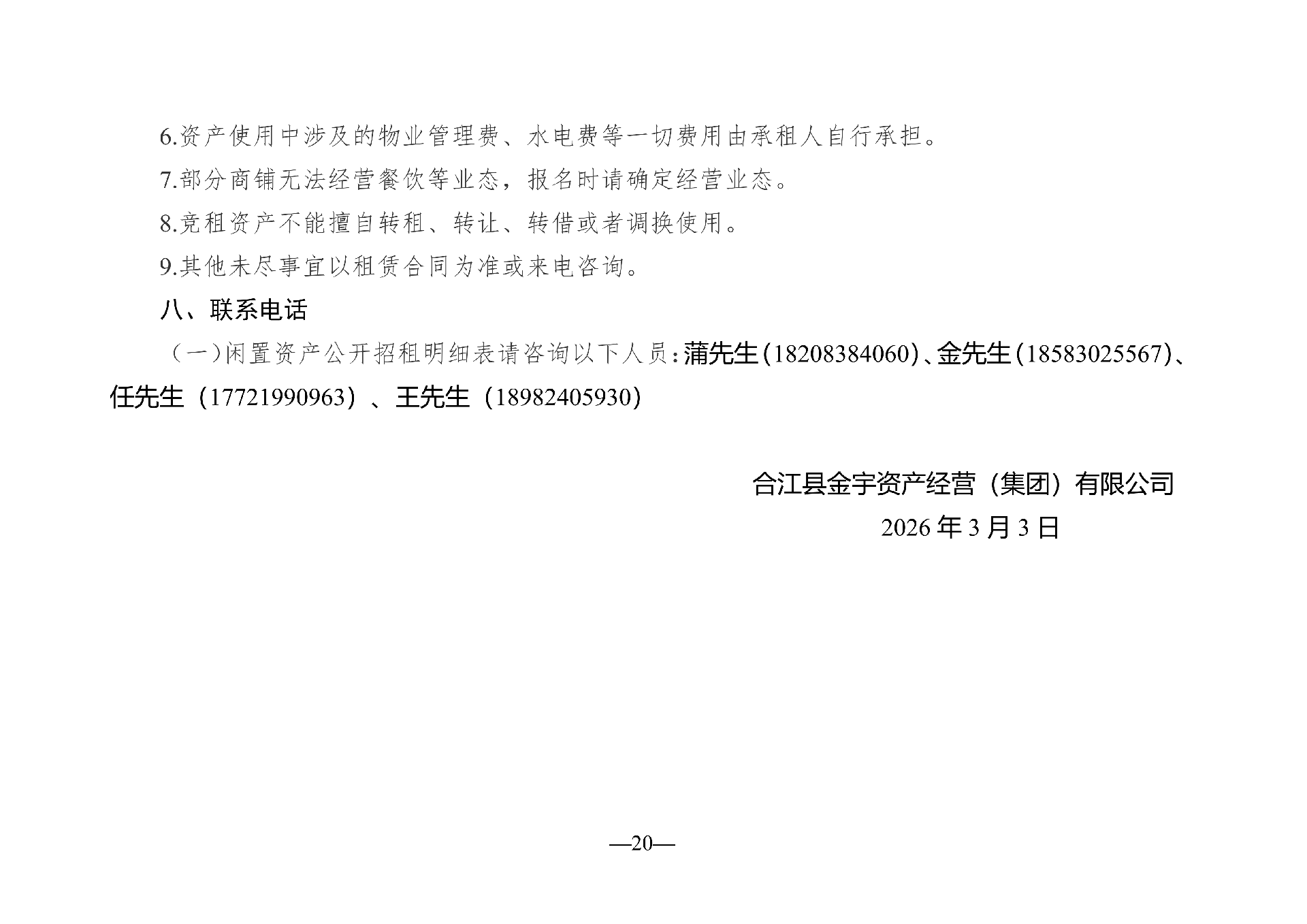 2026年3月閑置資產(chǎn)招租公告(擬定)_20.png